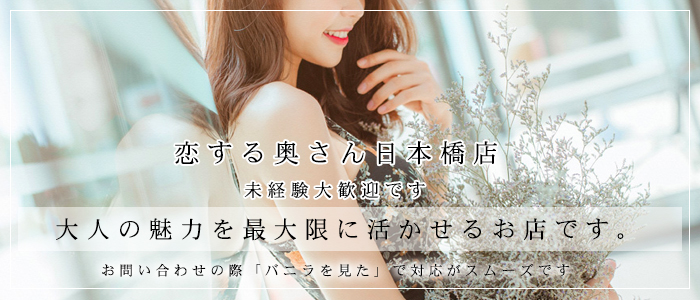 恋する奥さん 日本橋店