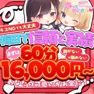 ★安心のソフトサービス店★まずは60分16000円から★オナクラを知らないのは 絶対に損していますのアイキャッチ画像