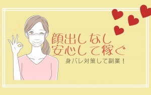 ホームページの写真で身バレしないか不安です。のアイキャッチ画像