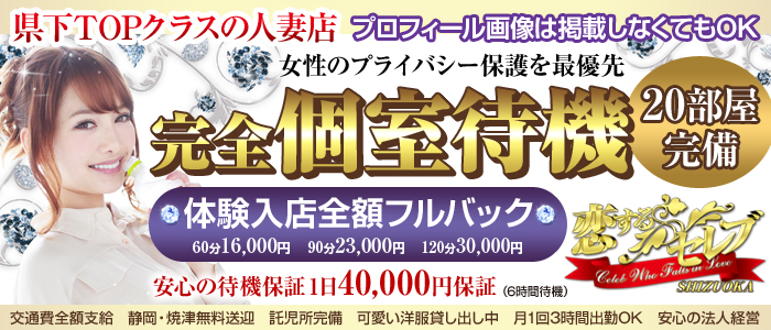 恋するセレブ 静岡店