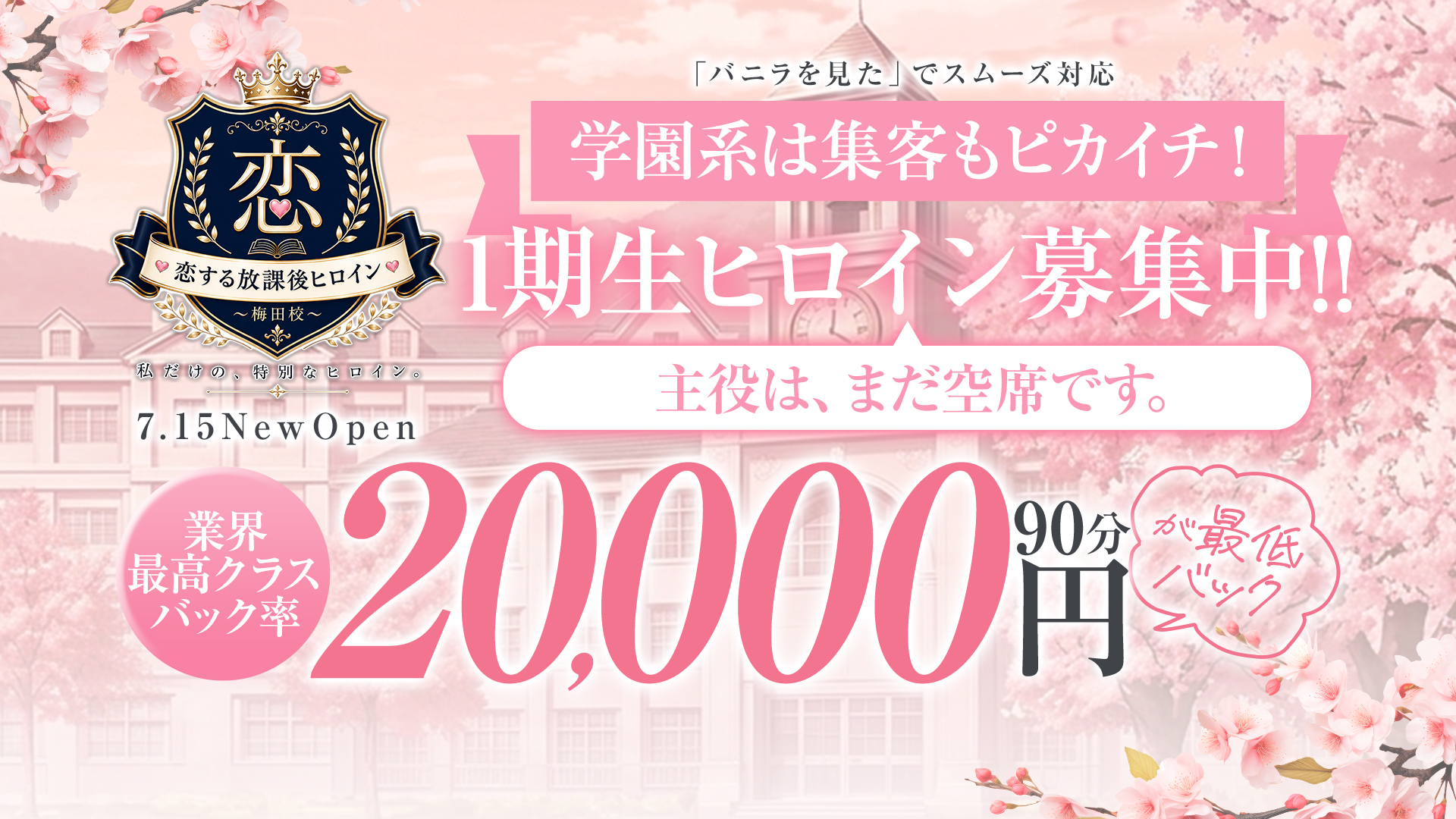 恋する放課後ヒロイン～梅田校～の求人画像