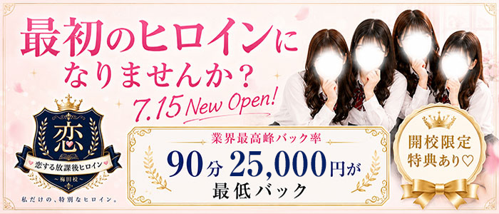 恋する放課後ヒロイン～梅田校～