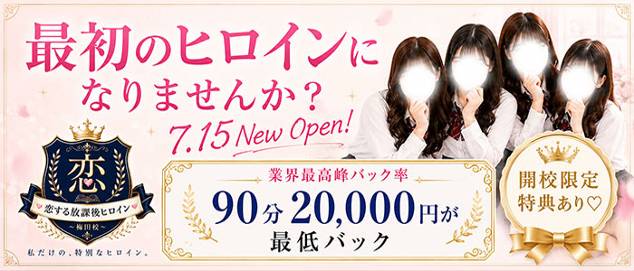恋する放課後ヒロイン～梅田校～の体験入店求人画像