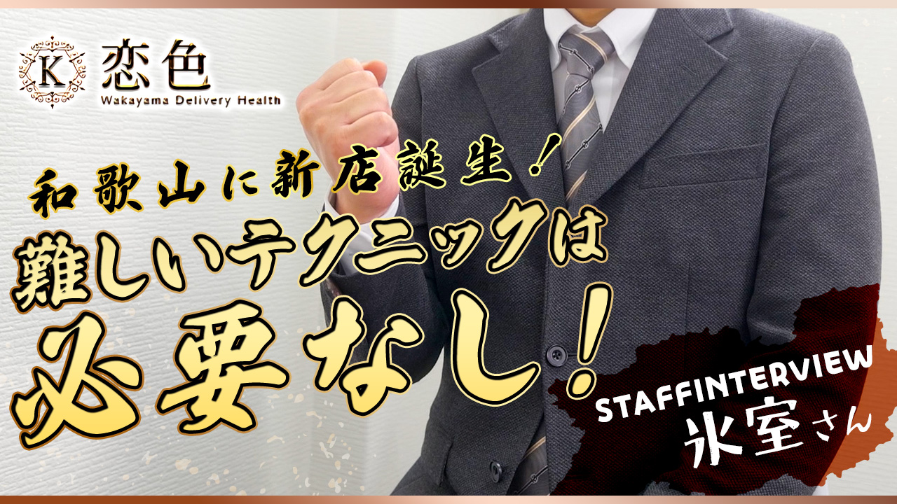 恋色の求人動画