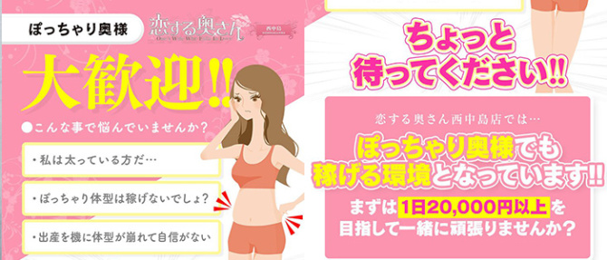 恋する奥さん 西中島店のぽっちゃり求人画像