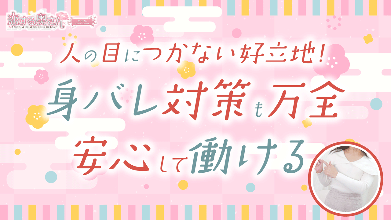 恋する奥さん 西中島店の求人動画
