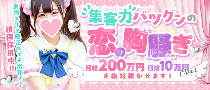 恋の胸騒ぎ 今池店