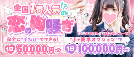 恋の胸騒ぎ 今池店