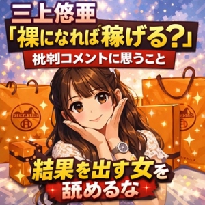 ☆三上悠亜の炎上コメントに思うこと──稼ぐ女には必ず理由があるのアイキャッチ画像