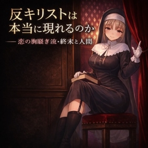 ☆反キリストは本当に現れるのか──恋の胸騒ぎ流・終末と人間のアイキャッチ画像