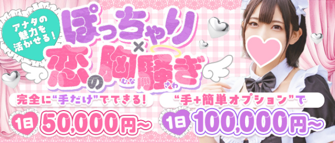 恋の胸騒ぎ 今池店のぽっちゃり求人画像