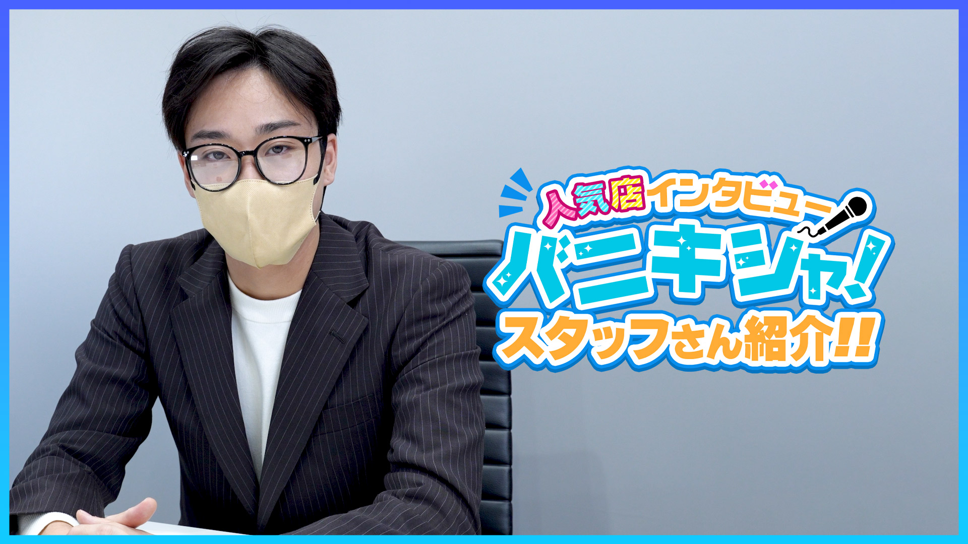 恋の胸騒ぎ 今池店のスタッフによるお仕事紹介動画