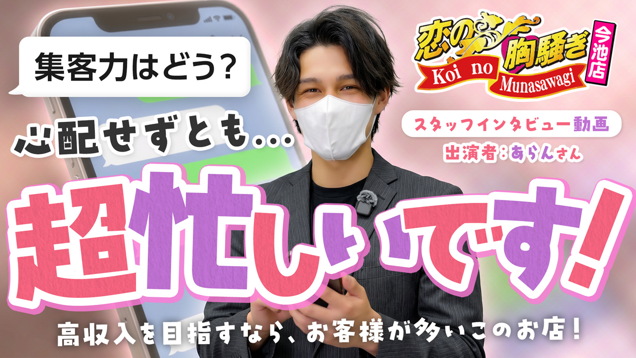 恋の胸騒ぎ 今池店