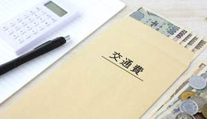 交通費は支給していますか？のアイキャッチ画像