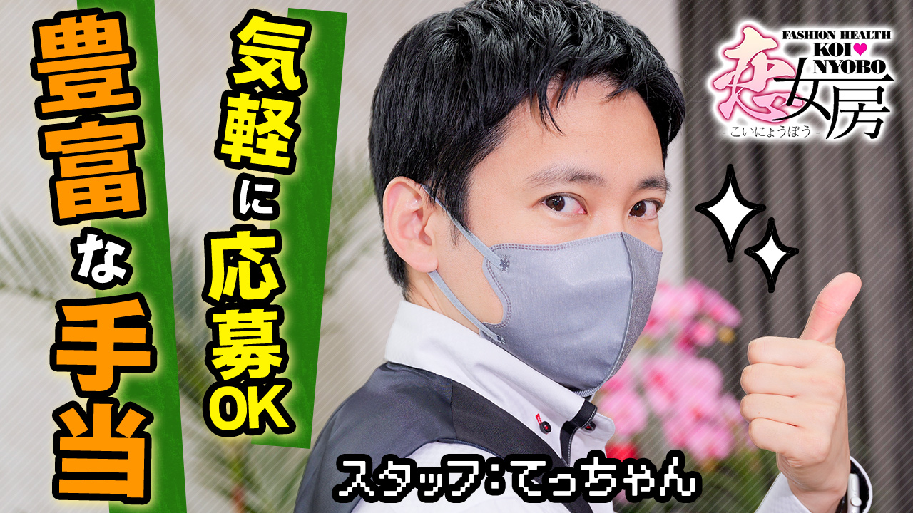 恋女房の求人動画