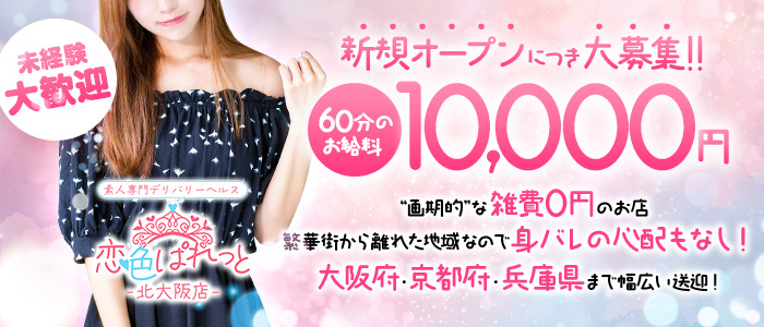 恋色ぱれっと 北大阪店の求人画像