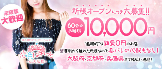 恋色ぱれっと 北大阪店