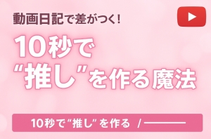 動画日記で差がつく！10秒で&ldquo;推し&rdquo;を作る魔法のアイキャッチ画像