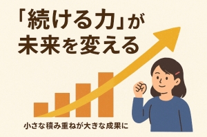 「続ける力」が未来を変える──小さな積み重ねが大きな成果にのアイキャッチ画像