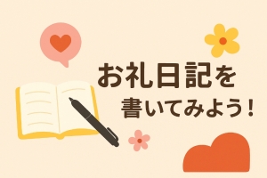 本指名に繋がる魔法のツール。「お礼日記」を書いてみよう！のアイキャッチ画像