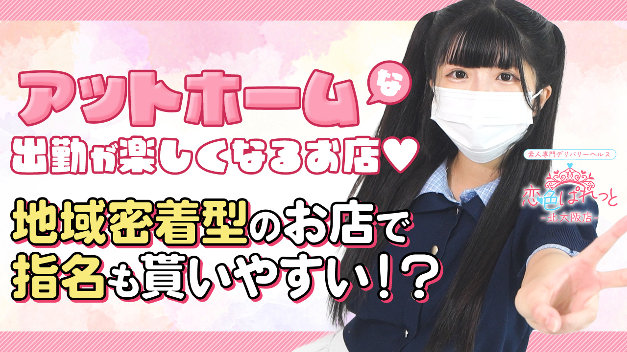 恋色ぱれっと 北大阪店に在籍する女の子のお仕事紹介動画