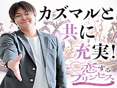 👑恋プリのスタッフ👑