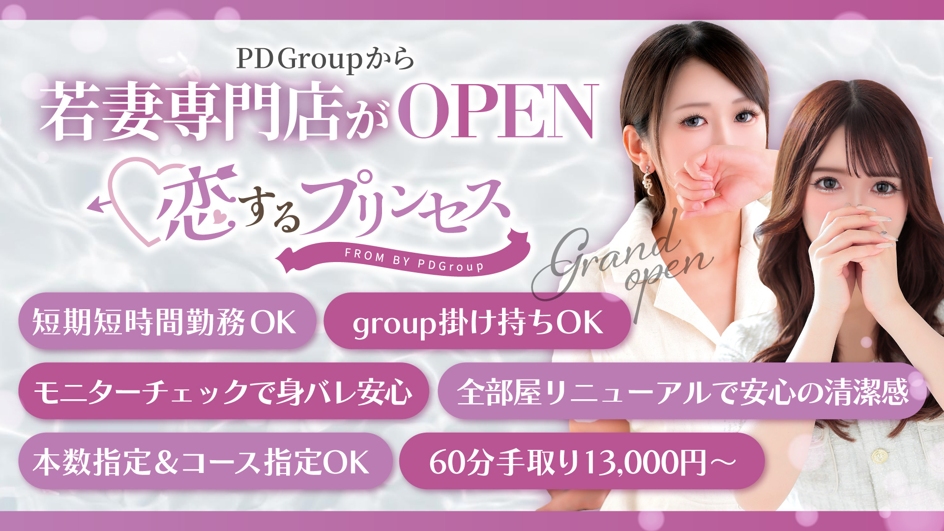 恋するプリンセスの求人画像