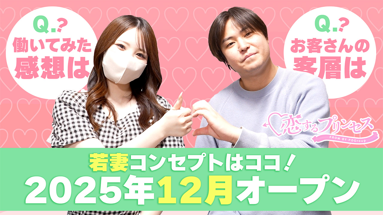 恋するプリンセスに在籍する女の子のお仕事紹介動画