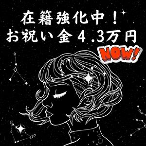 【1月入店特典】在籍女性強化中！働くなら今でしょ！のアイキャッチ画像