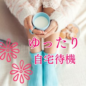 柔軟な待機方法！ゆったり自宅待機も可能！のアイキャッチ画像