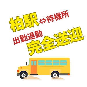 出勤退勤時に柏駅まで完全送迎！のアイキャッチ画像