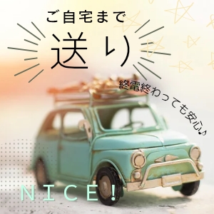 ご自宅まで『送り』やっています！のアイキャッチ画像