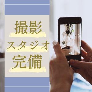 撮影スタジオ、事務所併設しています！のアイキャッチ画像