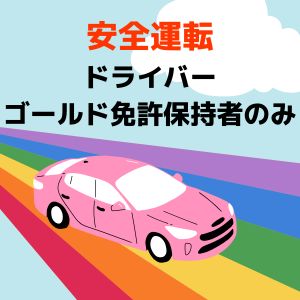 安全運転！ゴールド免許保持者のみのアイキャッチ画像