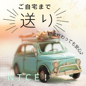 終電を気にせず稼げる！深夜上がりは「ご自宅まで無料送迎」あります🚗✨のアイキャッチ画像
