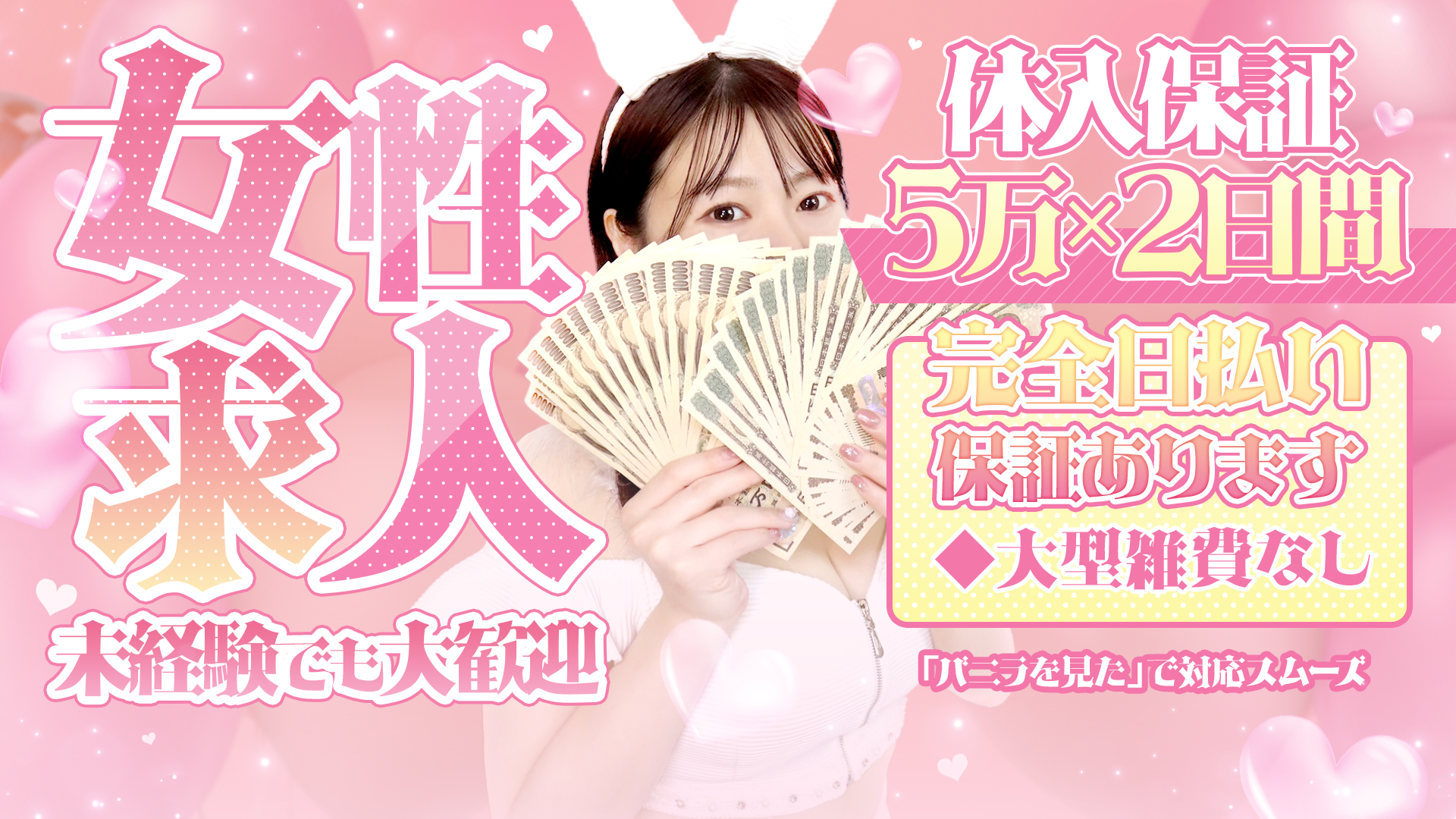 恋するバニーの求人画像