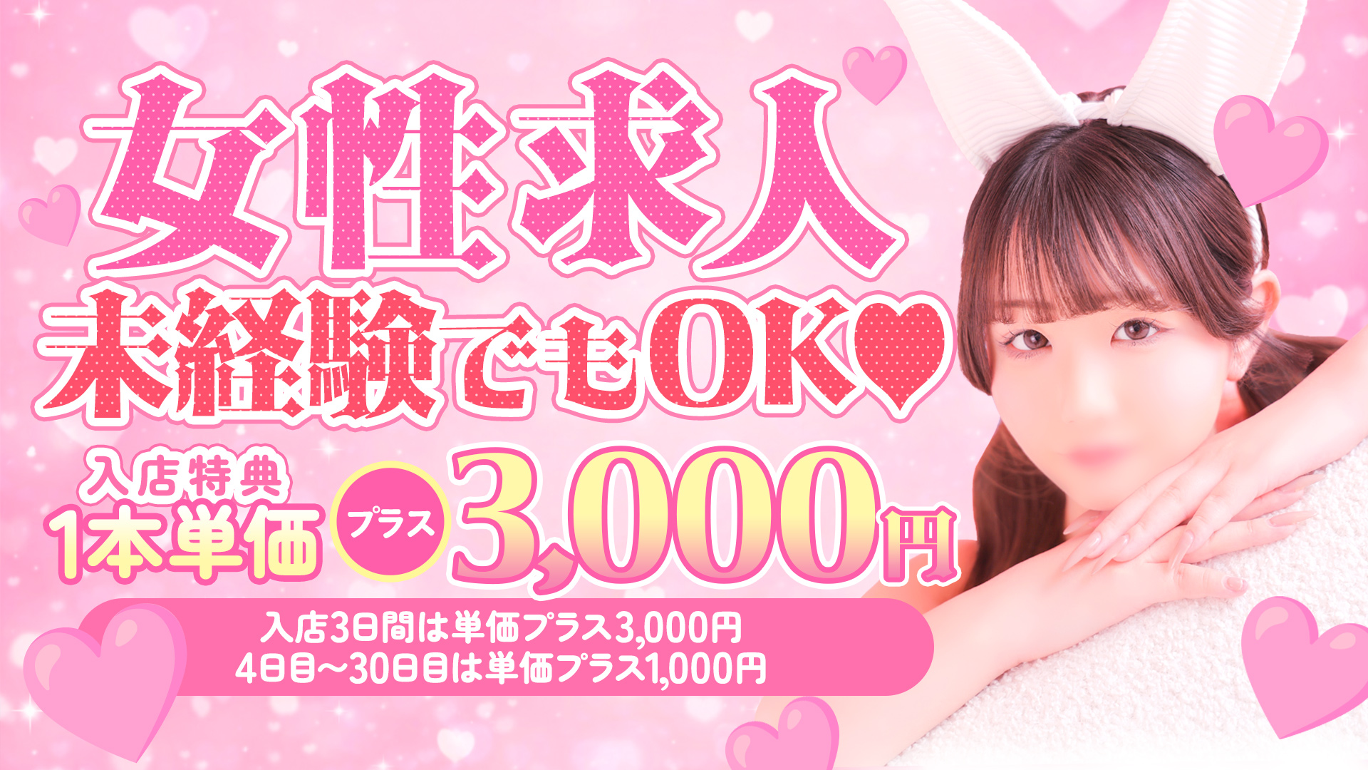 恋するバニーの求人画像