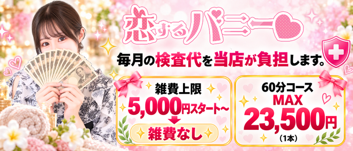 恋するバニー