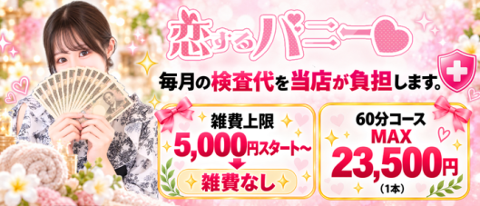 恋するバニー
