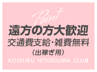 交通費支給、雑費無料