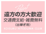 交通費支給、雑費無料