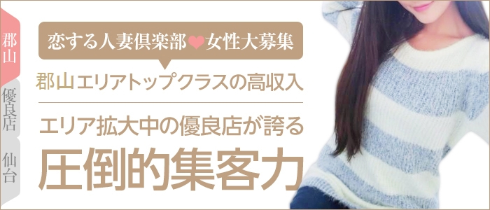 恋する人妻倶楽部 郡山店