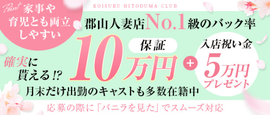 恋する人妻倶楽部 郡山店(郡山)の求人情報