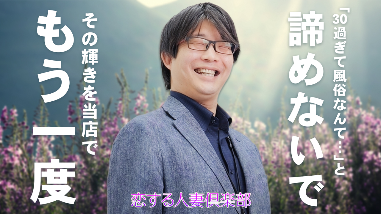 恋する人妻倶楽部 郡山店