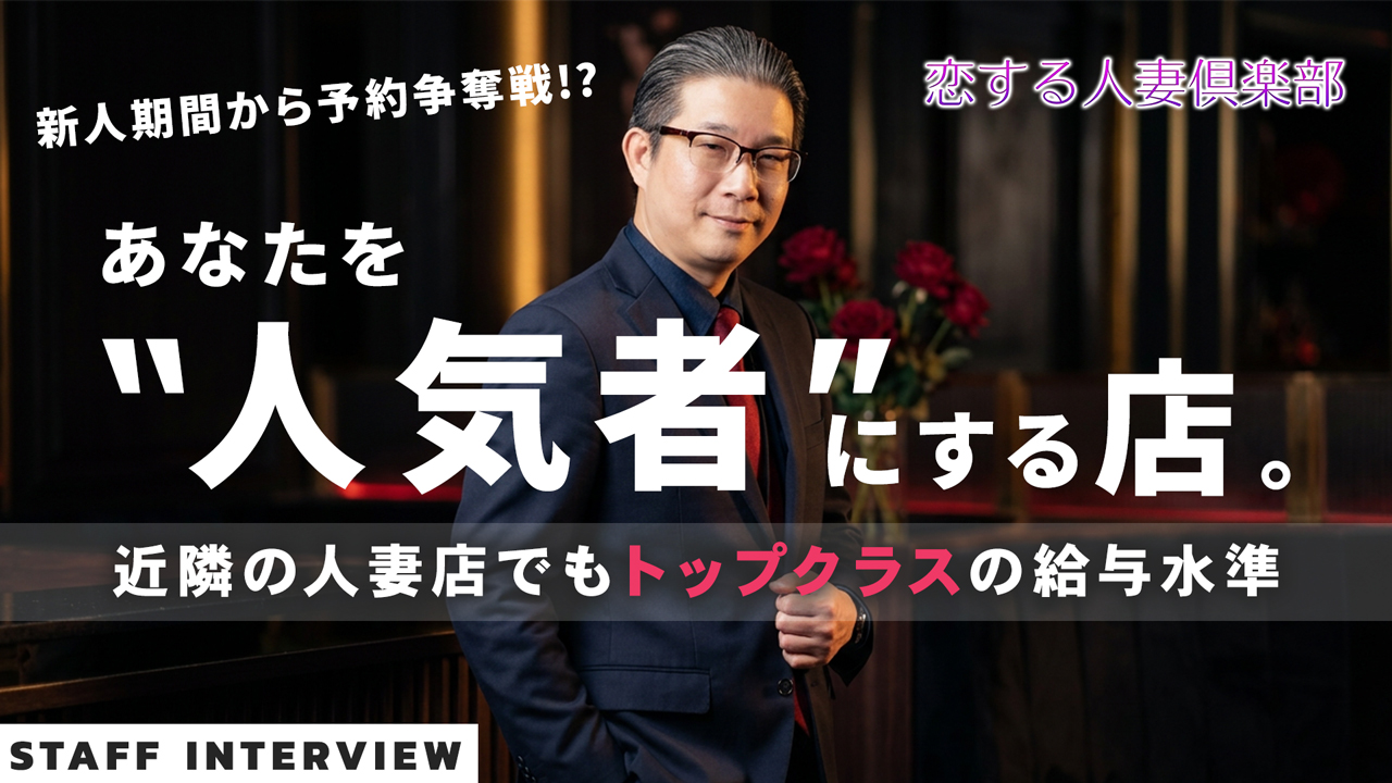 恋する人妻倶楽部 郡山店の求人動画