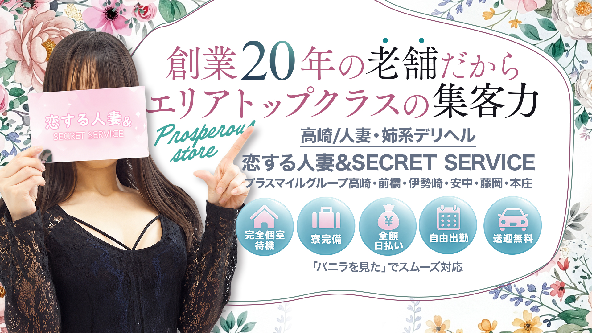 恋する人妻プラスマイルグループ高崎・前橋の求人画像