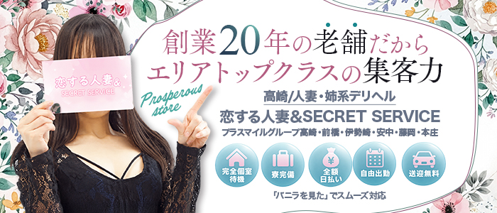 恋する人妻プラスマイルグループ高崎・前橋の求人画像