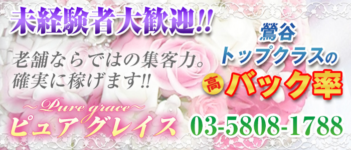 ピュアグレイス