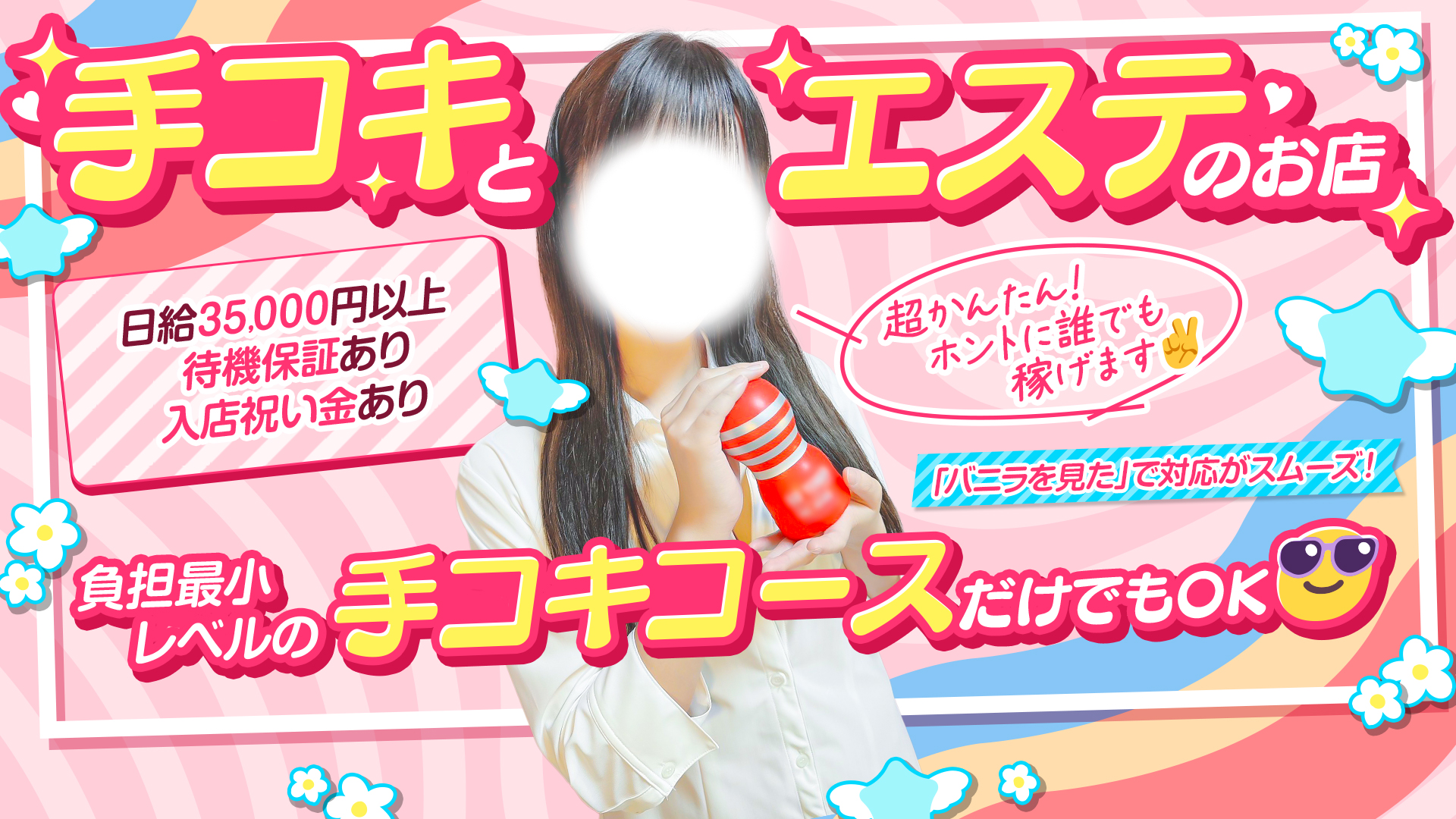 出張手コキ＆エステ コキっ娘クローバーの求人画像
