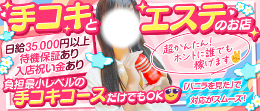 出張手コキ&エステ コキっ娘クローバー